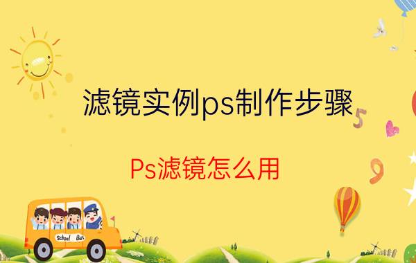 滤镜实例ps制作步骤 Ps滤镜怎么用？